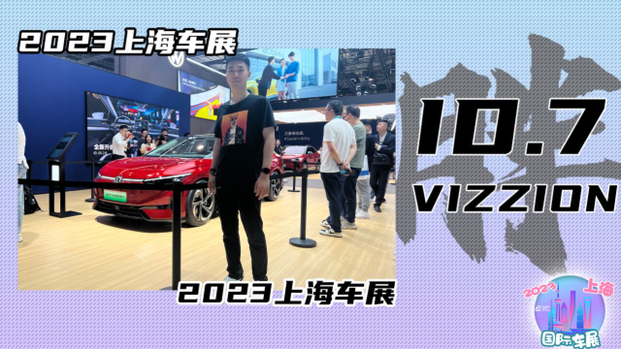 2023上海车展 现场解读大众ID.7 VIZZION