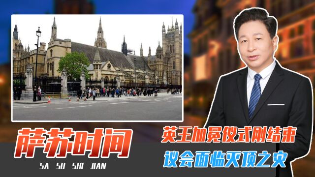 英王加冕仪式刚结束,议会面临灭顶之灾,国会大厦再不修就要塌了