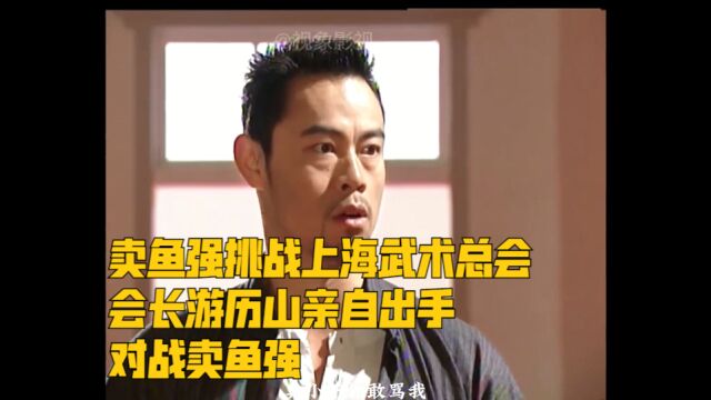 卖鱼强挑战上海武术总会,会长游历山亲自出手对战卖鱼强