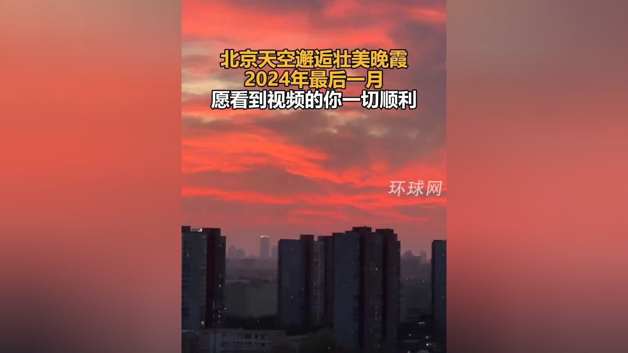 北京天空邂逅壮美晚霞,2024年最后一月,愿看到视频的你一切顺利