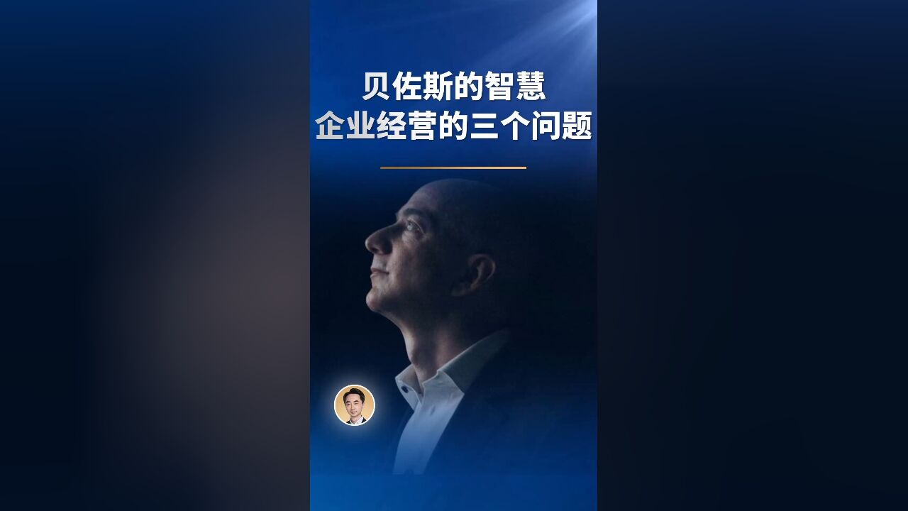 贝佐斯的智慧:企业经营的三个问题