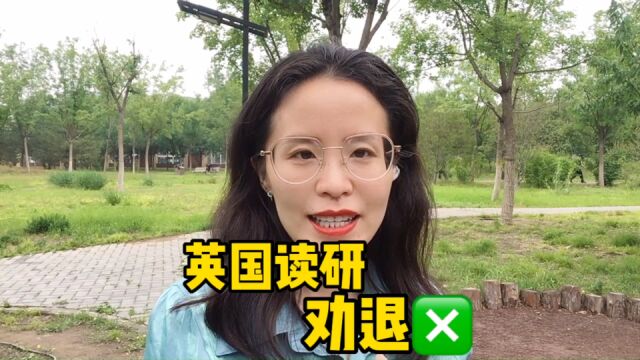 劝退那些想去英国读研的同学们!一定要看!