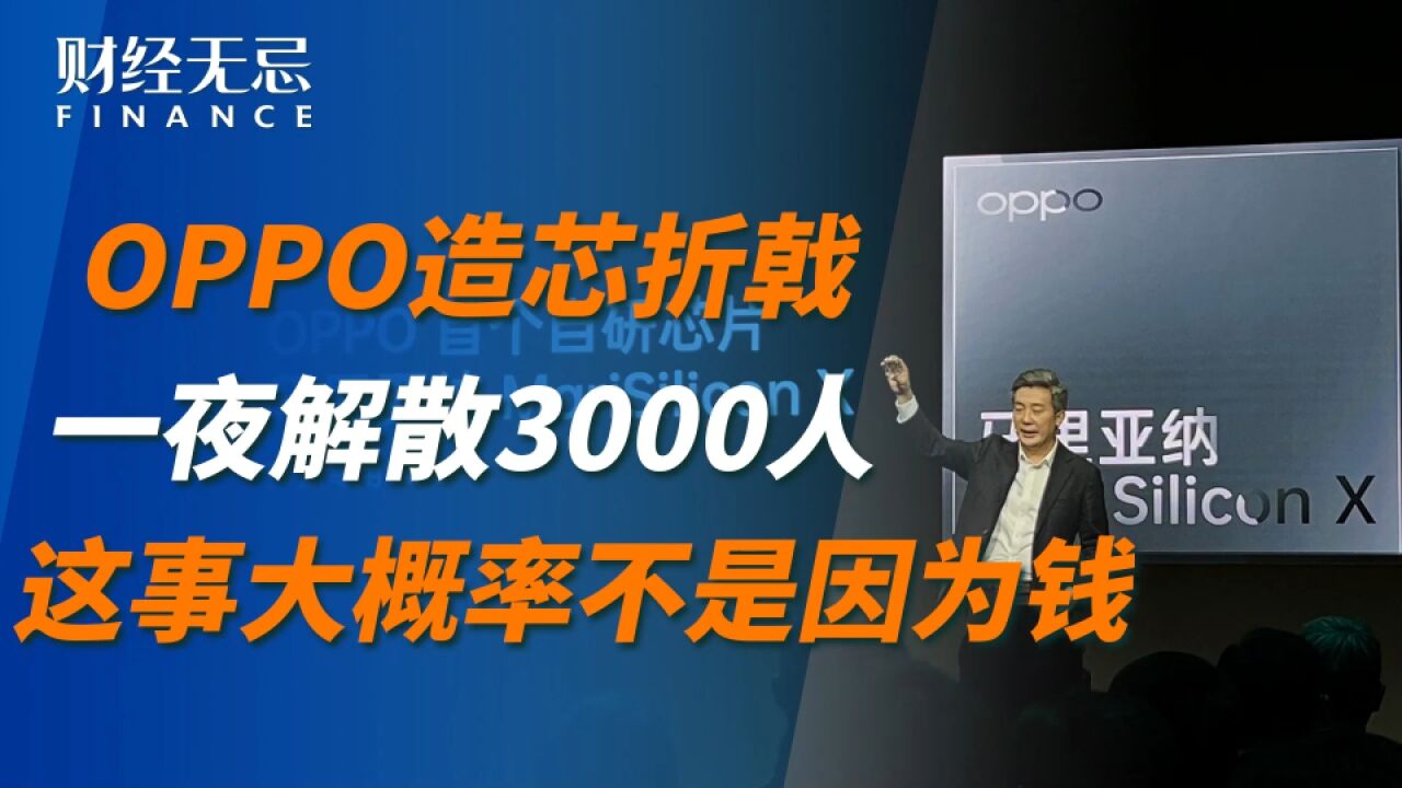 OPPO造芯折戟,一夜解散3000人,这事大概率不是因为钱