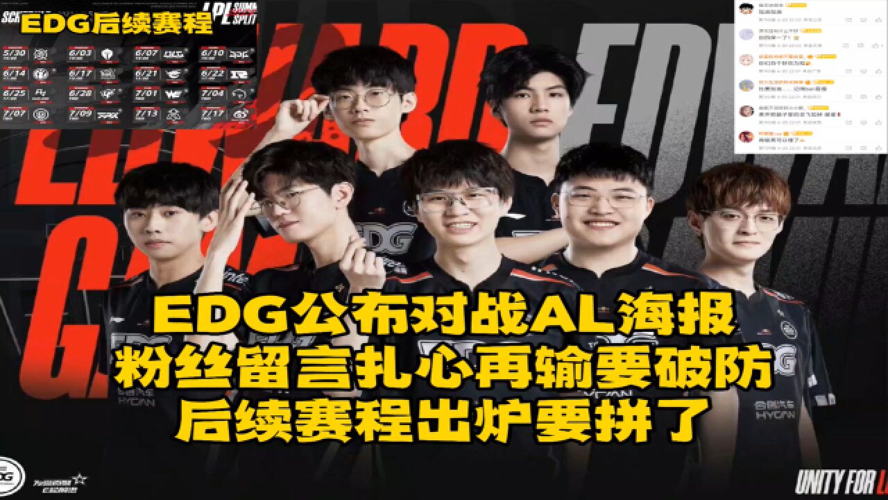 EDG公布对战AL海报,粉丝留言扎心再输要破防,EDG后续赛程出炉很好但要拼了!