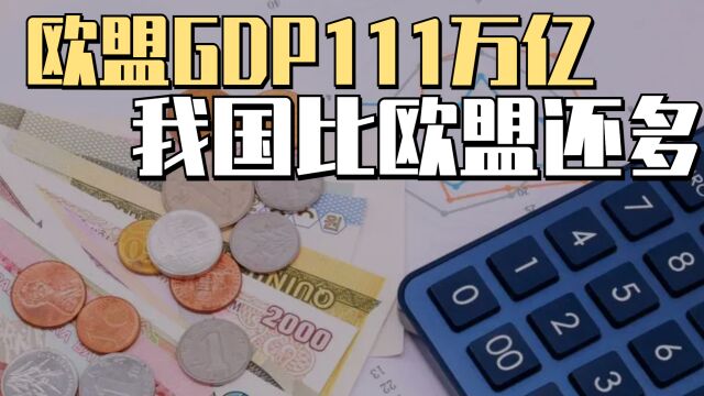 GDP大比拼,整个欧盟GDP111万亿,可比我们少10万亿