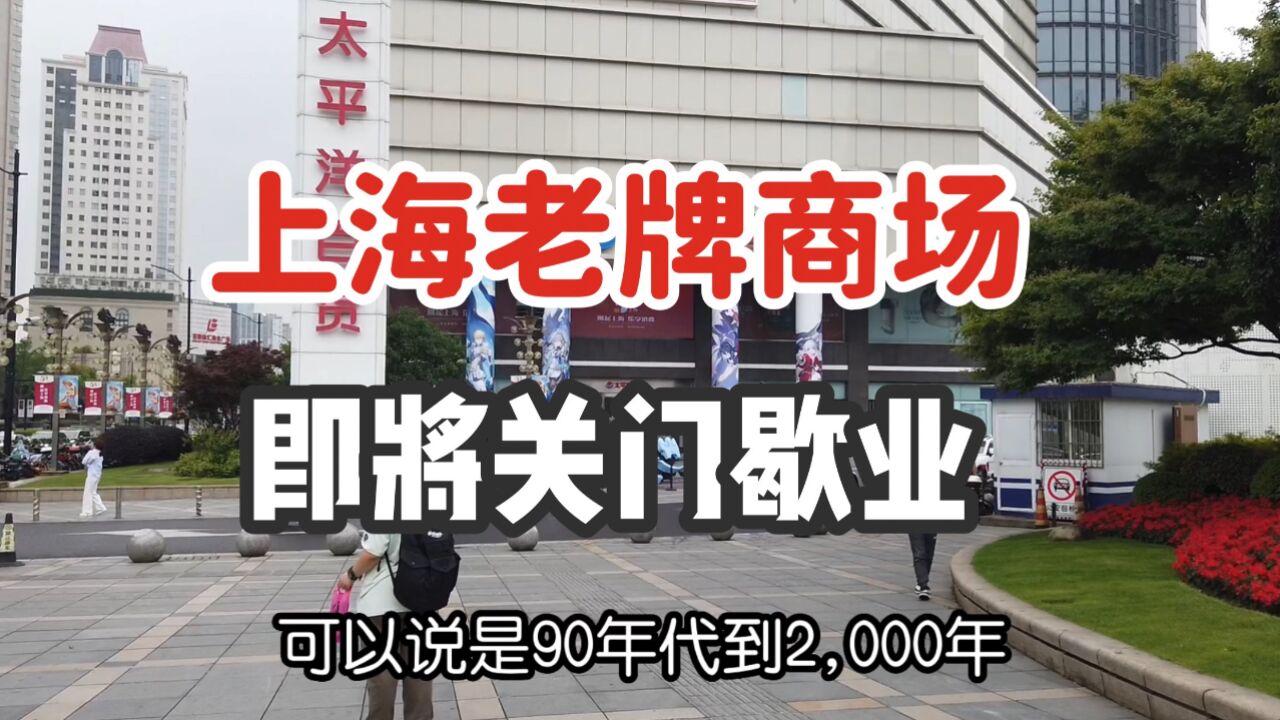 陪伴上海人30年的商场即将关门歇业,一起了解下他的故事,伤感