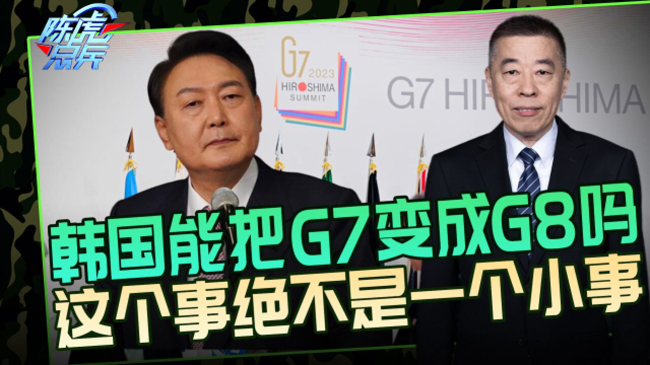 韩国要把G7变回G8,指望美国拉一把进去,真得逞就要出大事