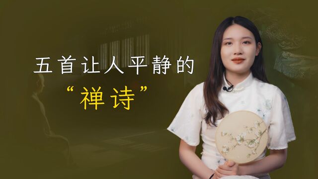 五首让人平静的“禅诗”,让人心境豁然开朗,你能读懂吗?