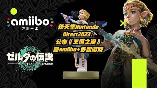 任天堂NintendoDirect2023:公布《王国之泪》新amiibo+多款游戏