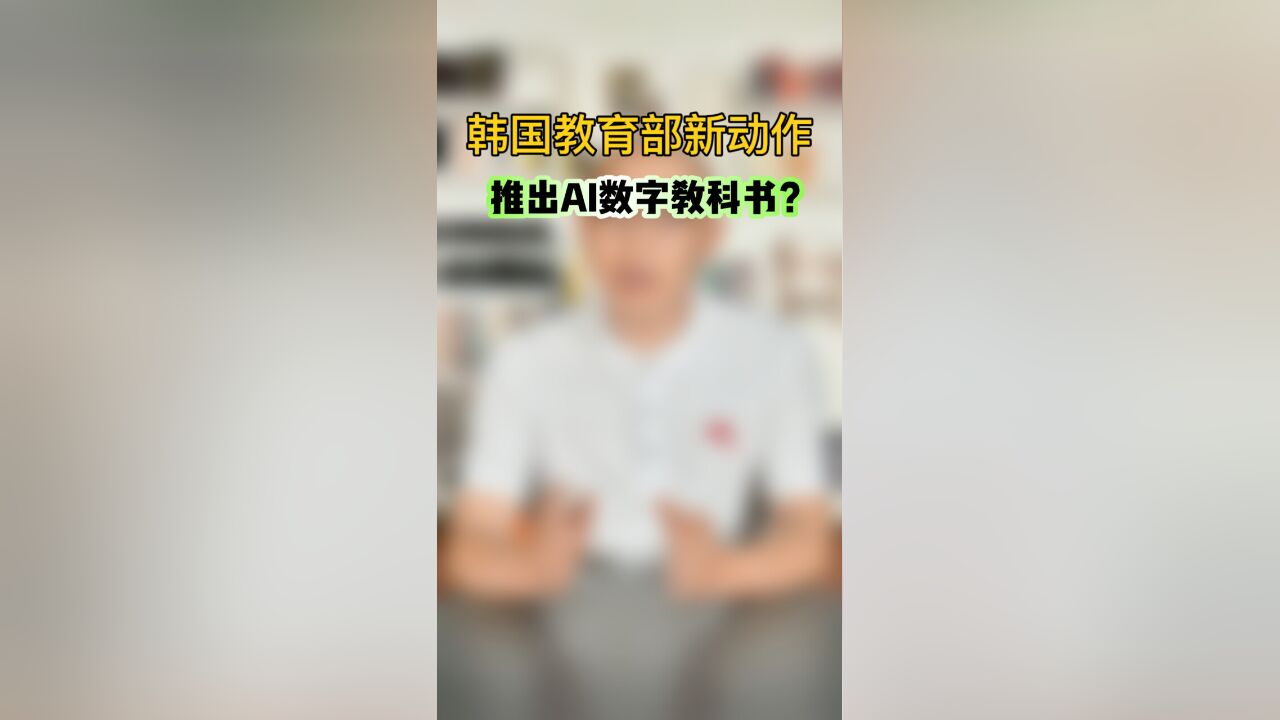 《韩国教育部新动作,推出AI数字教科书?》