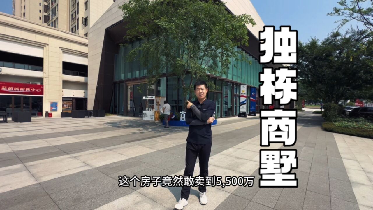 5500万独栋商业大房子,我曾经吐槽了很多,因为地段好人家清盘了