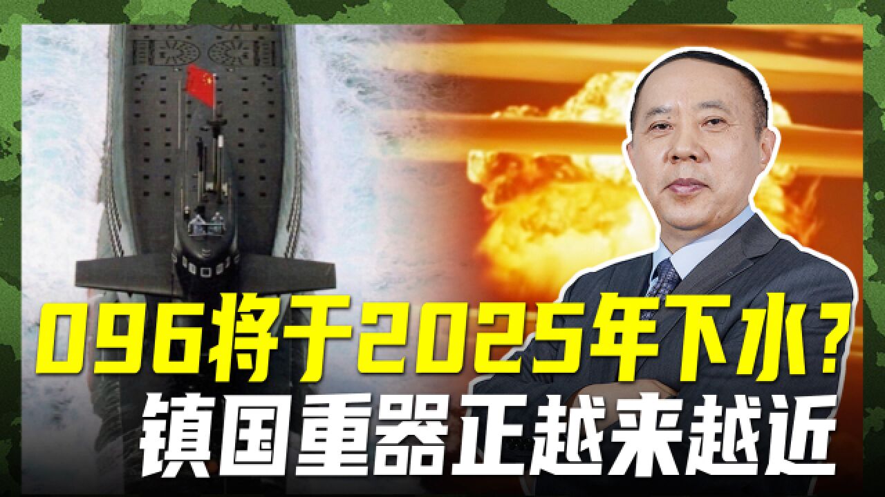 096将于2025年下水?能携带百枚弹头,在家门口就能攻击对手