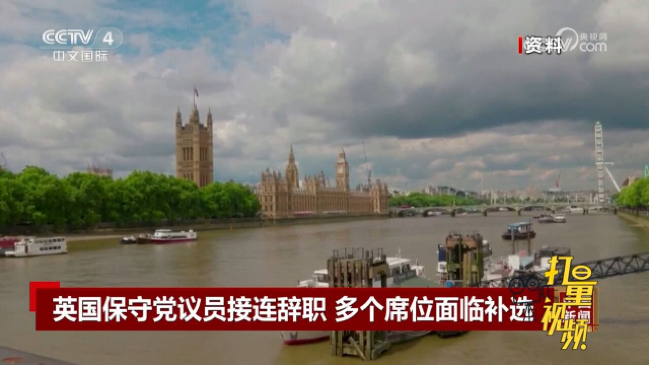 英国保守党议员接连辞职,多个席位面临补选