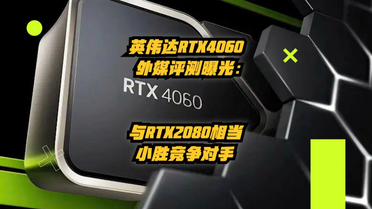 英伟达RTX4060外媒评测曝光:与RTX 2080相当,小胜竞争对手