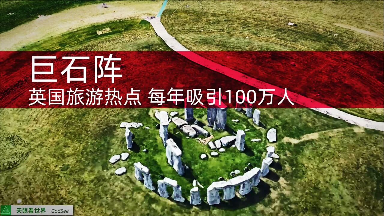 巨石阵 英国旅游热点 每年吸引100万人