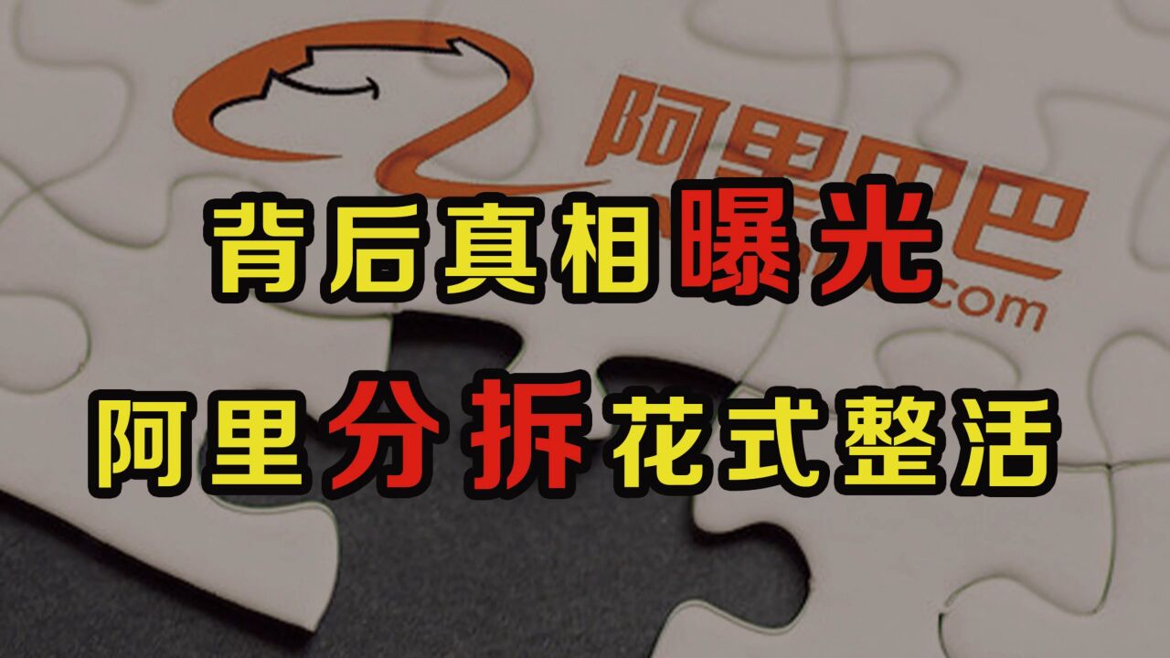 分拆出圈!阿里巴巴让阿里云、菜鸟、盒马上市,背后真相曝光!