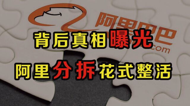 分拆出圈!阿里巴巴让阿里云、菜鸟、盒马上市,背后真相曝光!