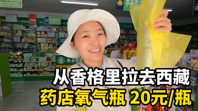 一个人自驾去西藏要做好准备!去药店买氧气瓶,20块钱一瓶贵吗?