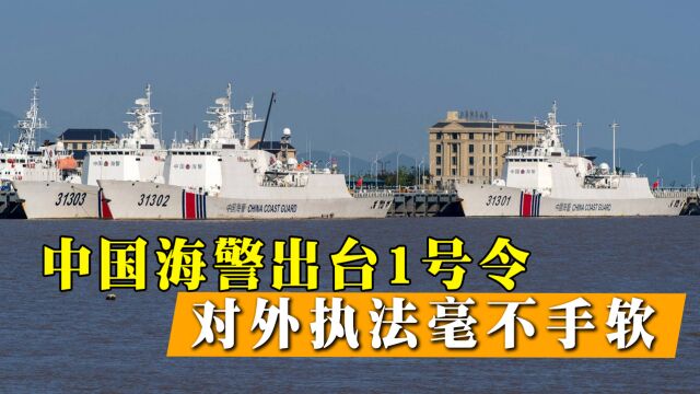 中国海警收到最新指令,只要进了中国领海,看谁敢以身试法