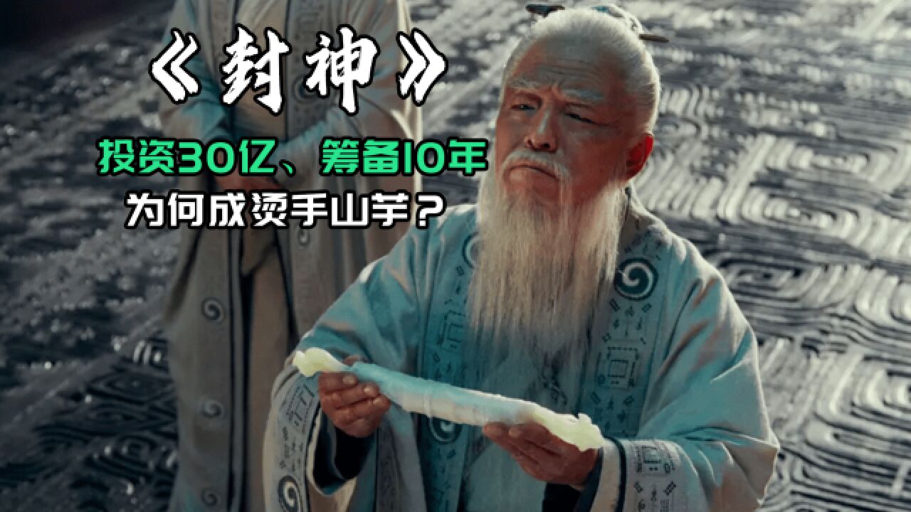 《封神》投资30亿、筹备10年,为何如今成“烫手山芋”?