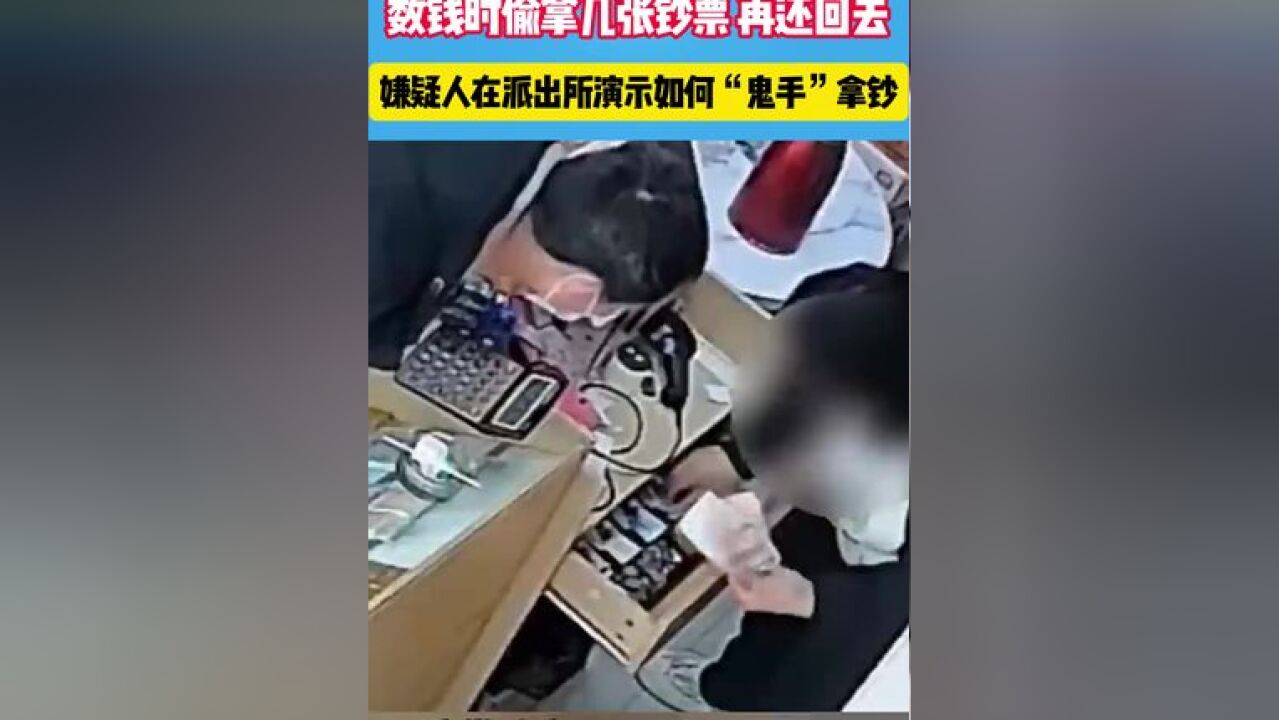 男子趁店员找零时一把抢过现金,数钱时偷拿几张钞票 再还回去#现场 #社会百态