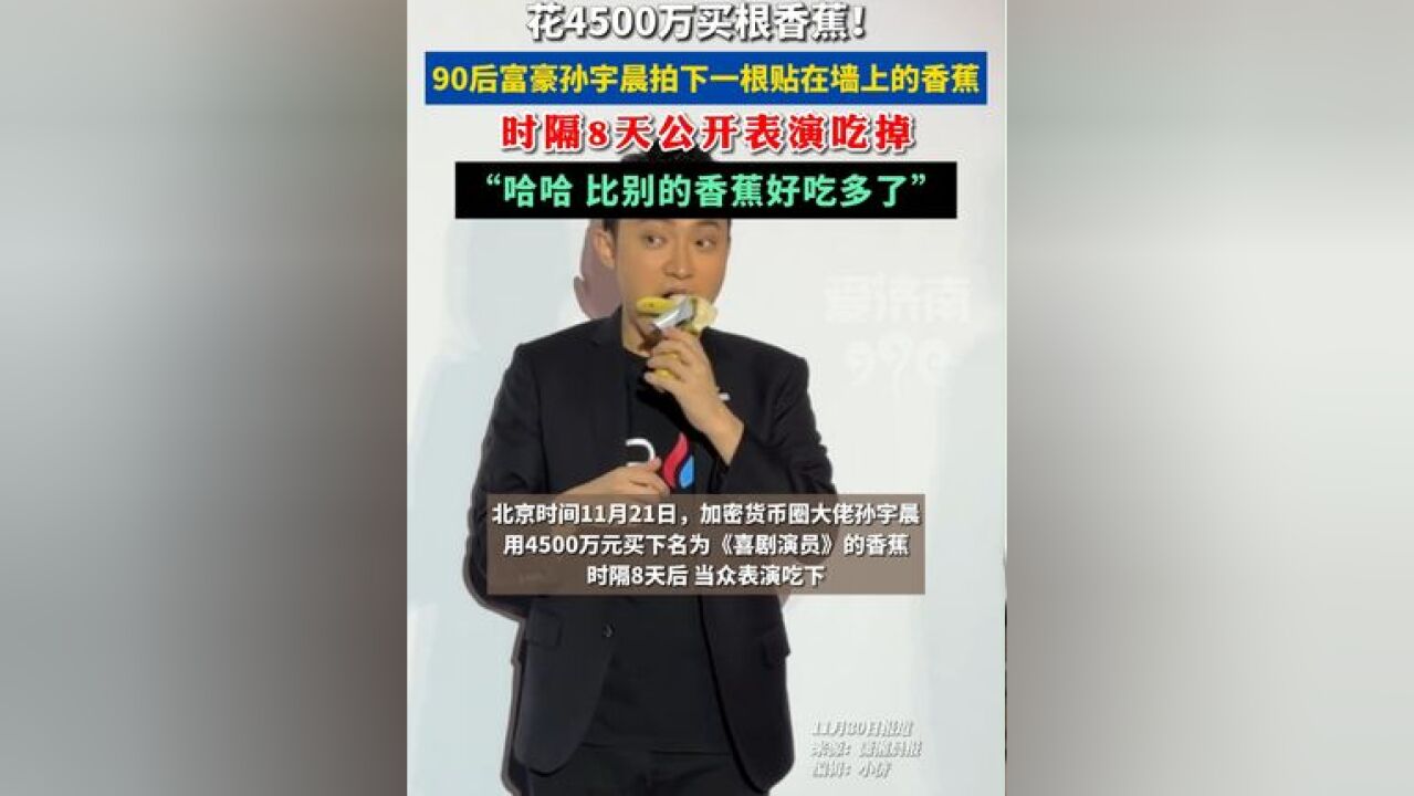 花4500万买根香蕉!知名富豪孙宇晨时隔8天后吃掉