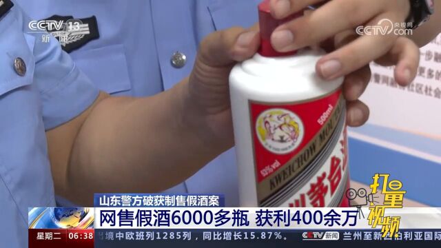 山东警方破获制售假酒案!网售假酒6000多瓶,获利400余万