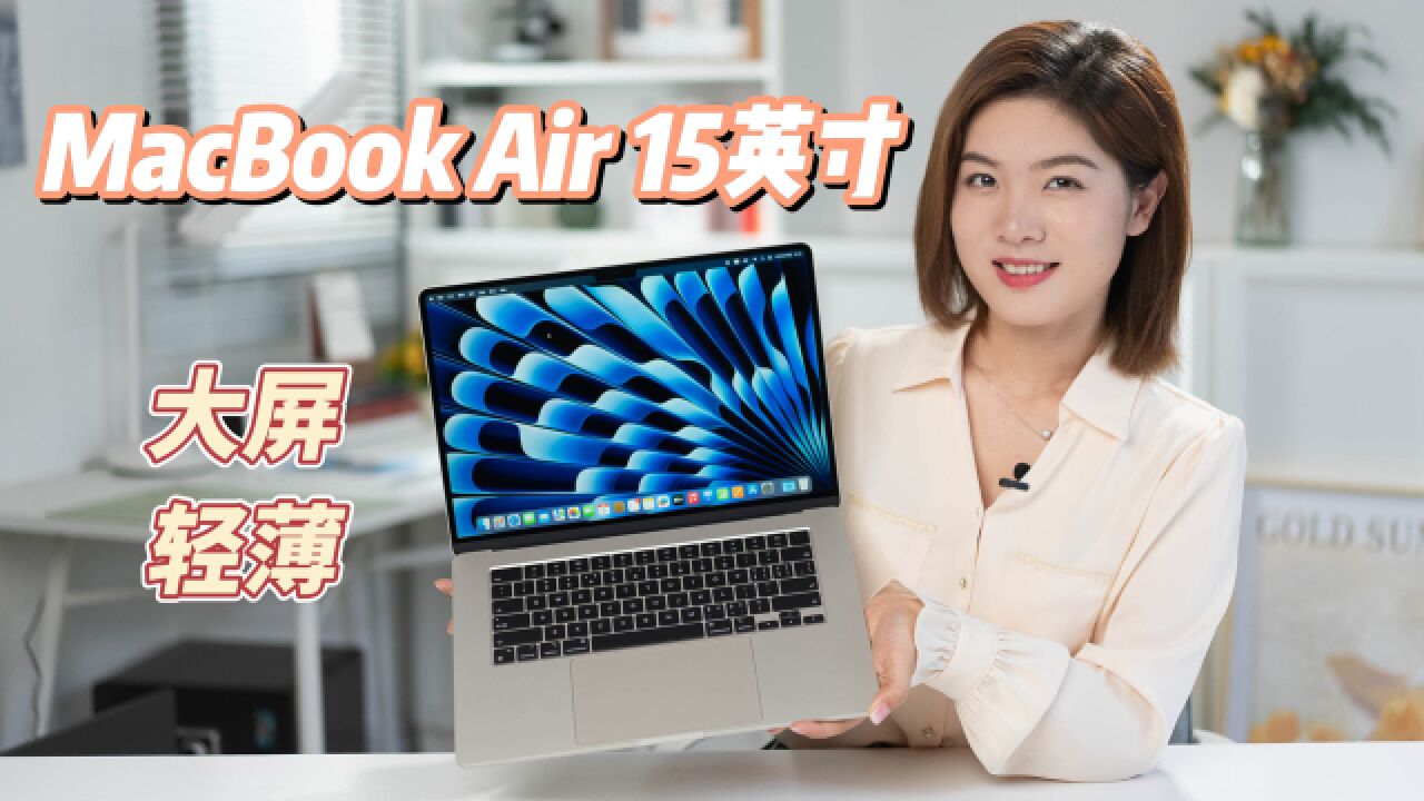 「首发」全新MacBook Air 15英寸评测:大屏Mac的轻薄新选择!