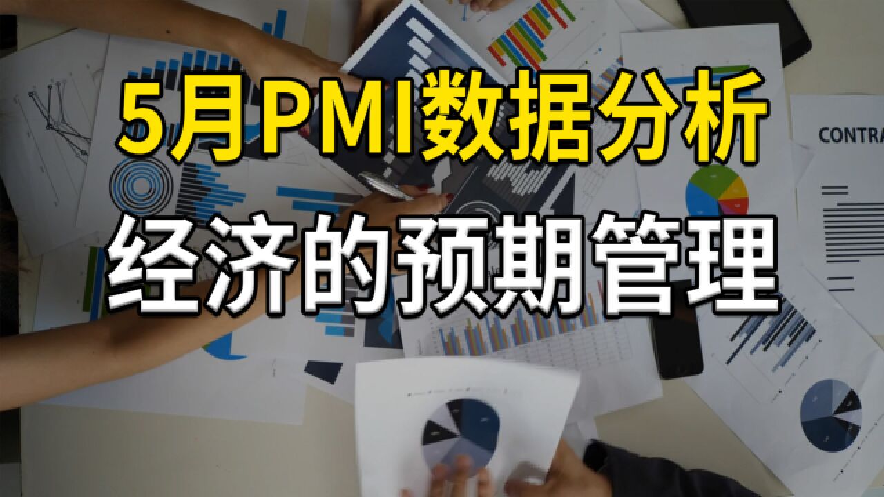 5月PMI数据分析,两种PMI统计差异,以及经济预期管理