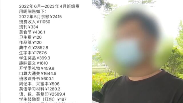 5年收10多万班费,家长匿名投诉被踢出群家委会找上门:谁泄露了信息