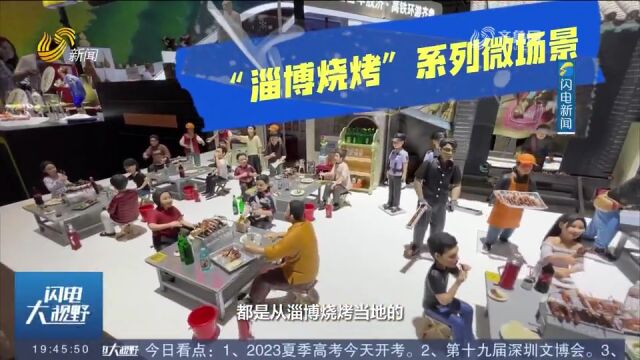 不止烧烤!这些“淄博新文创”亮相深圳文博会,有特色又有趣味