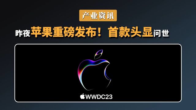 苹果WWDC快报