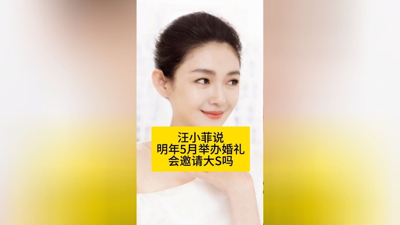 汪小菲说明年5月举办婚礼,会邀请大S吗