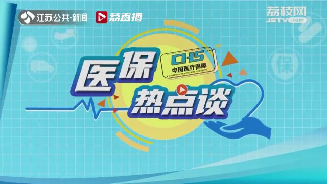 【医保热点谈】关注新版国家医保药品目录