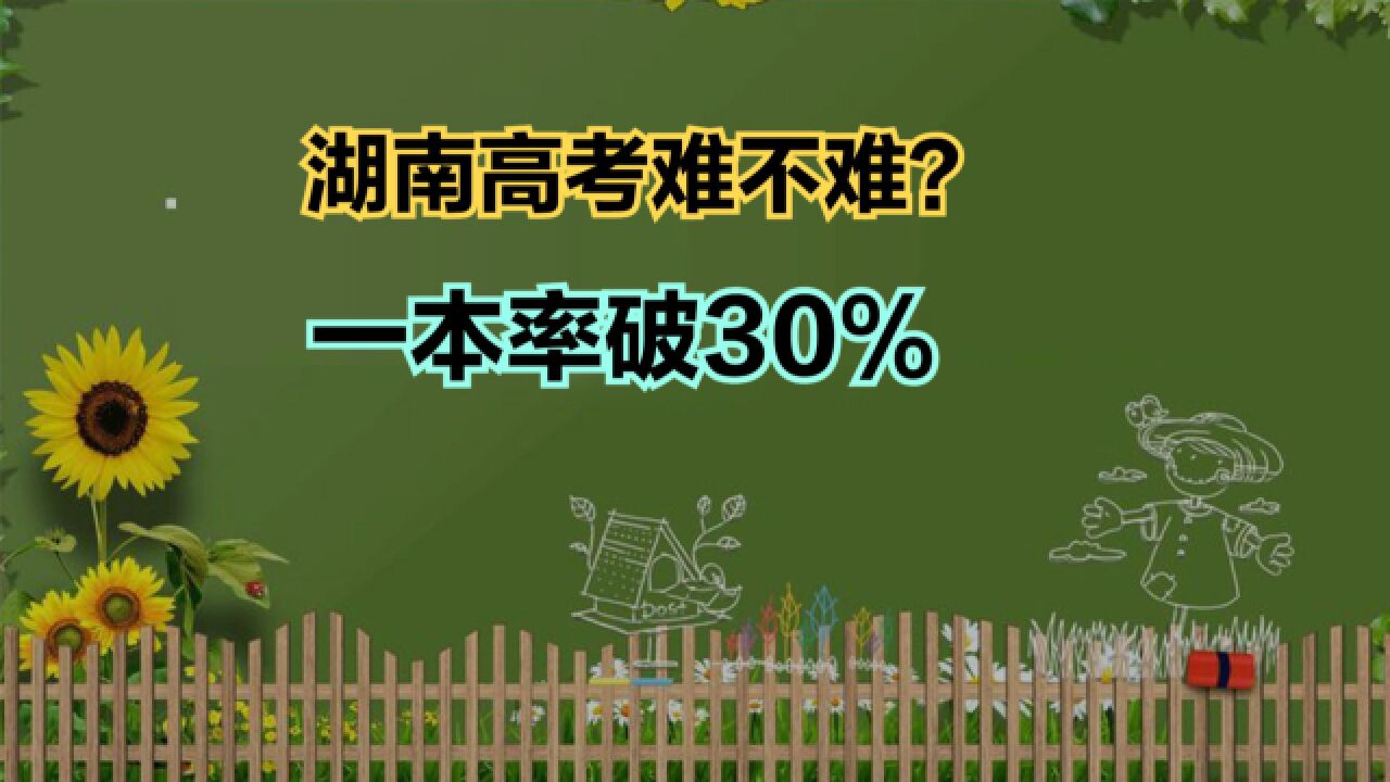 2023湖南高考物理类一分一段表!一本率突破30%,600分以上人真多