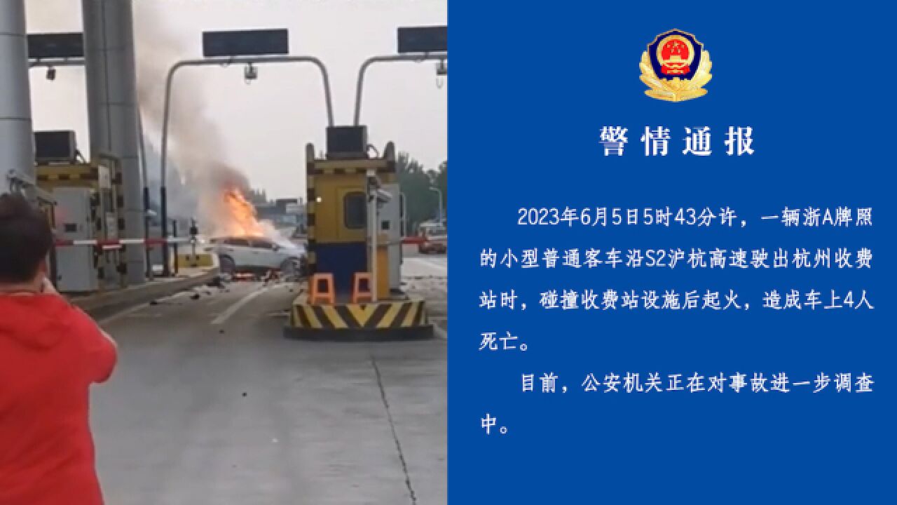 杭州一新能源车碰撞收费站后起火,通报:车上4人死亡,火已扑灭