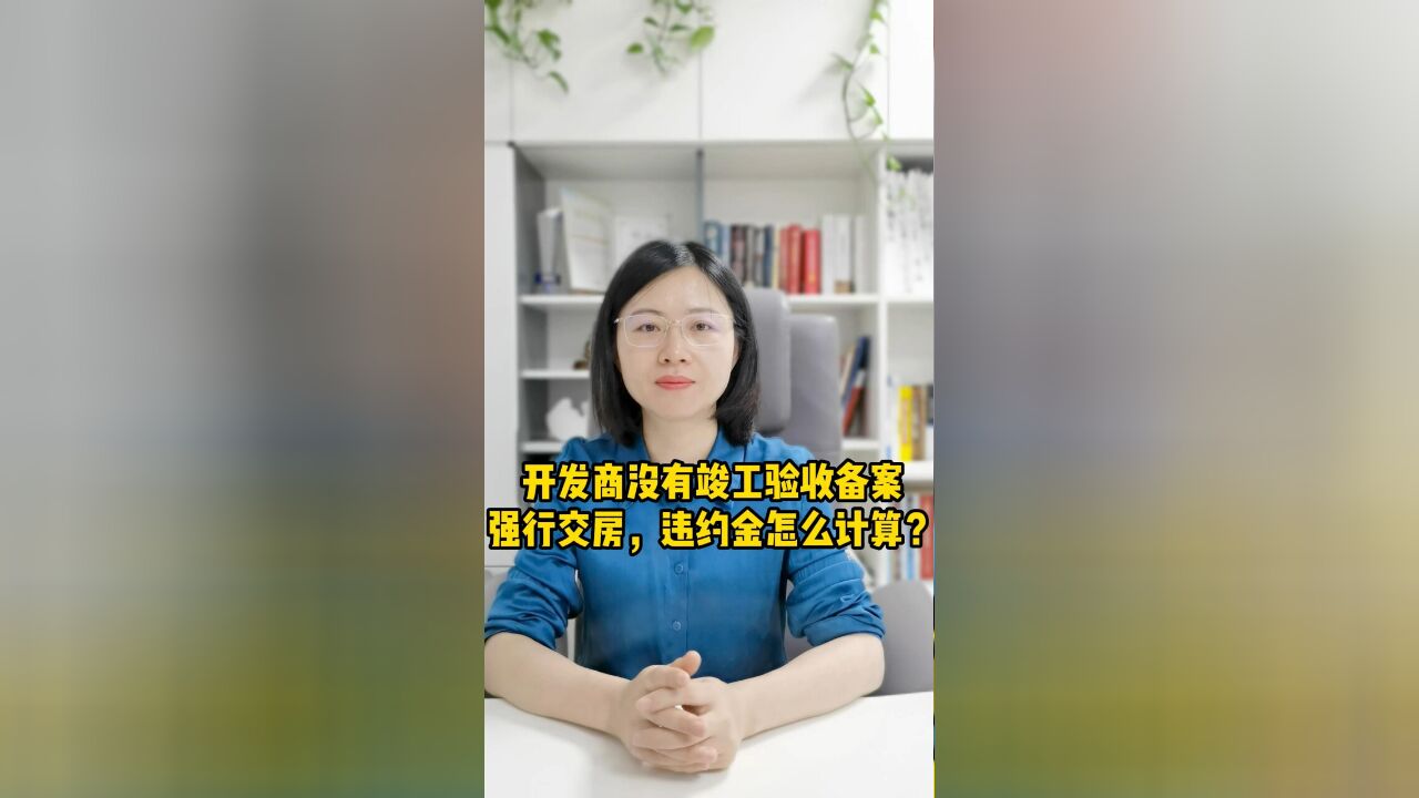 开发商没有竣工验收备案强行交房,违约金怎么计算?