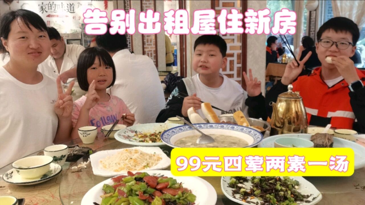 告别住了六年的出租屋,去住新房啦!99元团购六菜一汤,真实惠