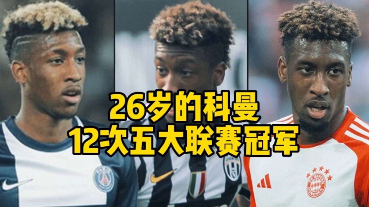 26岁的拜仁边锋科曼!他已经拿了12个五大联赛冠军了