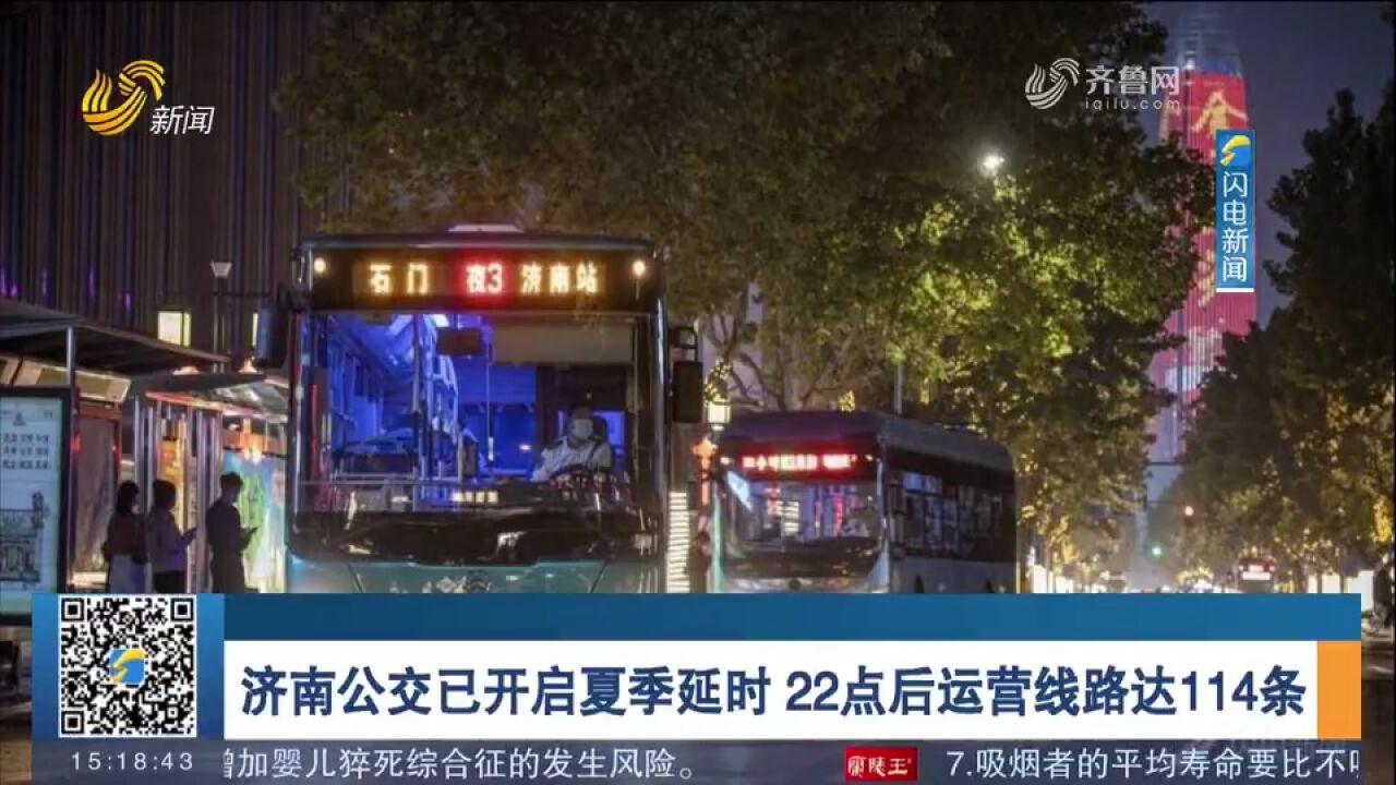 济南公交开启夏季延时,22点后运营线路达114条,保障夜间出行需求