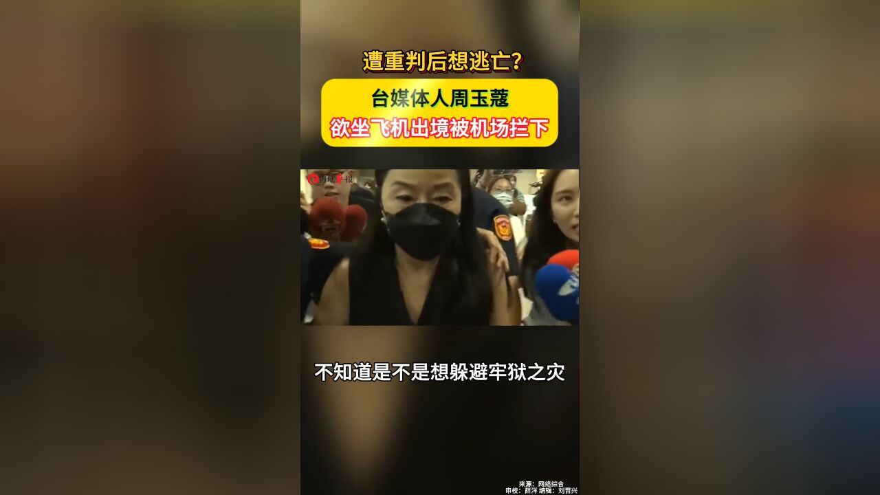 遭重判后想逃亡?台媒体人周玉蔻欲坐飞机出境被机场拦下