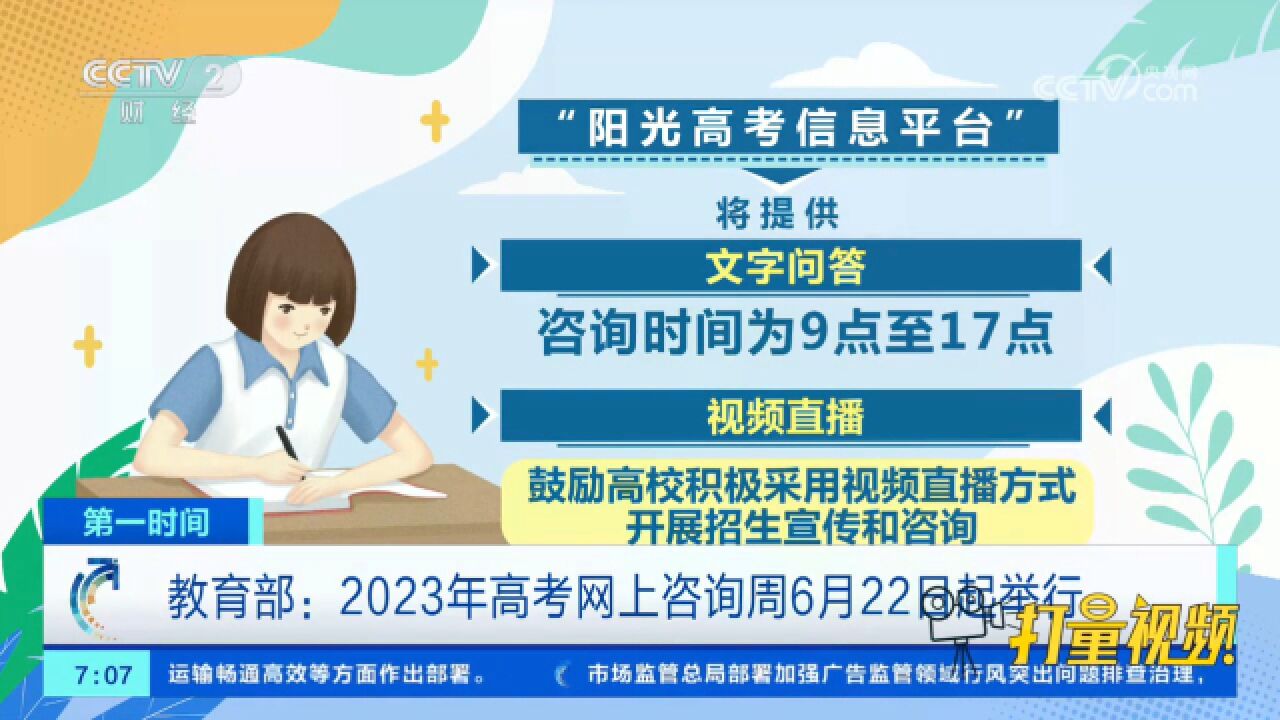 教育部:2023年高考网上咨询周6月22日起举行