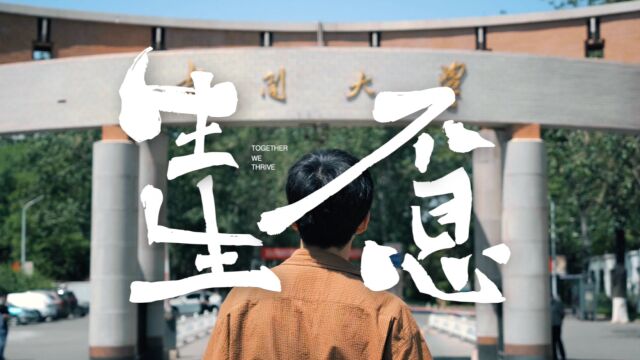 南开大学2023年山海版主题宣传片《生生不息》