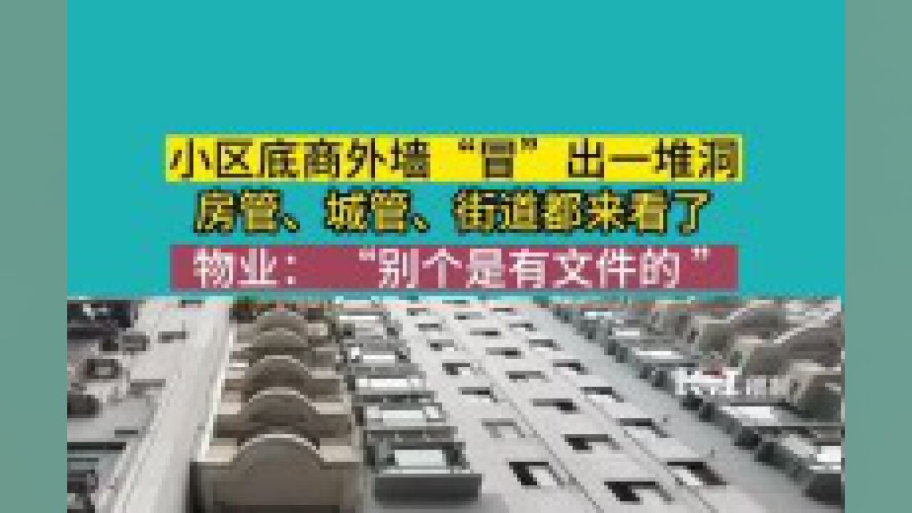 小区底商装修打穿外墙装窗户物业:第三方鉴定合格