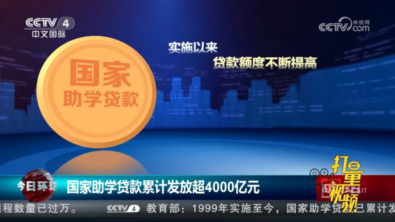 国家助学贷款累计发放超4000亿元