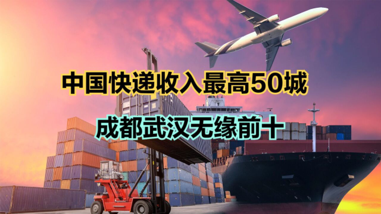 15月全国快递业务收入最高的50座城市,成都武汉连前十都进不了