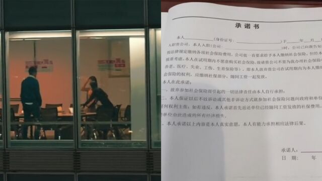 公司要求员工签承诺书自愿放弃社保:卡试用期,工作1年都没转正