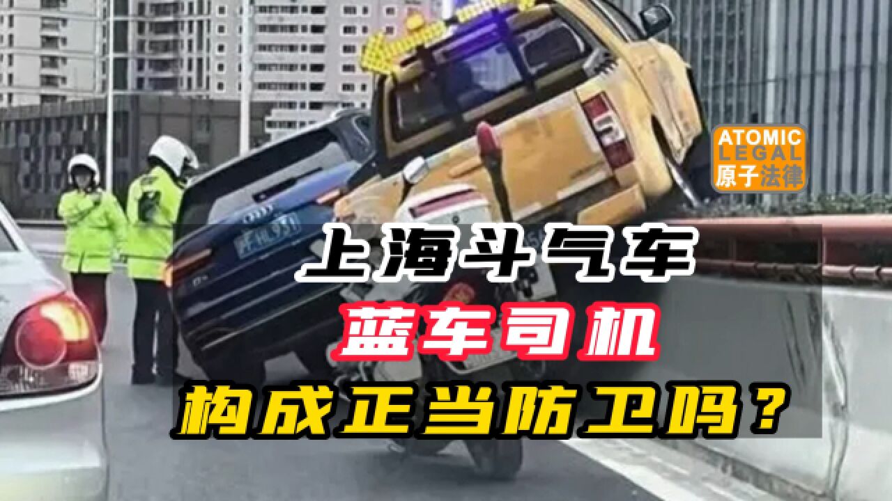 上海两车“斗气”事件分析:蓝车应不构成正当防卫,但黄车的过错更大