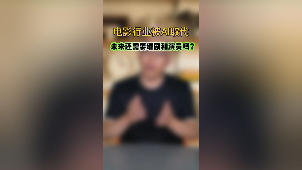 电影行业被AI取代,未来还需要编剧和演员吗?