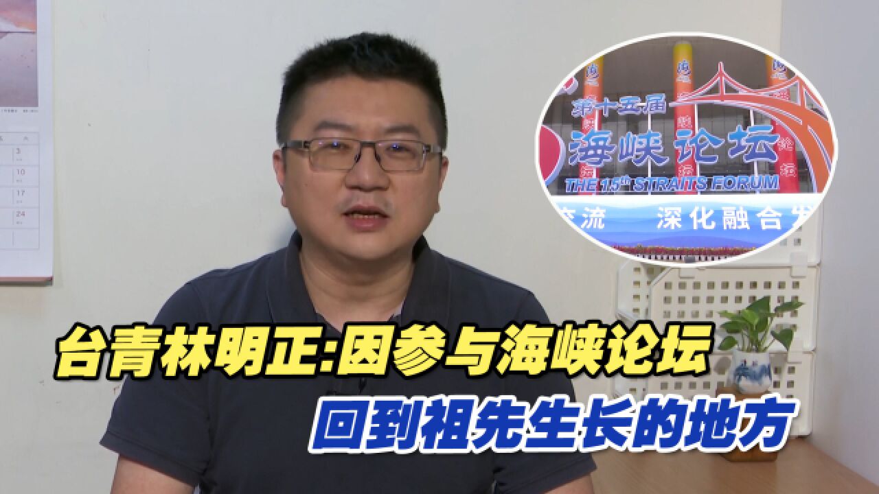 台湾青年林明正:因参与海峡论坛,回到祖先生长的地方